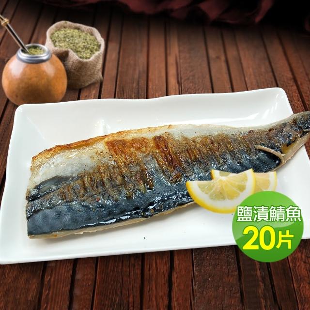 【優鮮配買1送1】特大挪威鹽漬鯖魚10片(180g/片 加贈10片共20片)