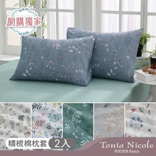 【Tonia Nicole 東妮寢飾】100%精梳純棉印花枕套2入(多款任選)