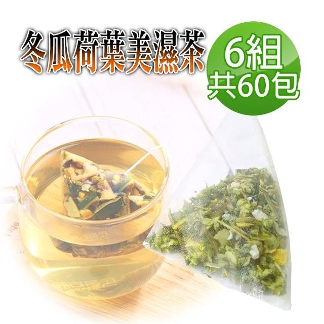 【蔘大王】冬瓜荷葉除濕茶 代謝小腰精（6gx10包/X6組）(排便順暢/輕盈靈活/逆轉人身)