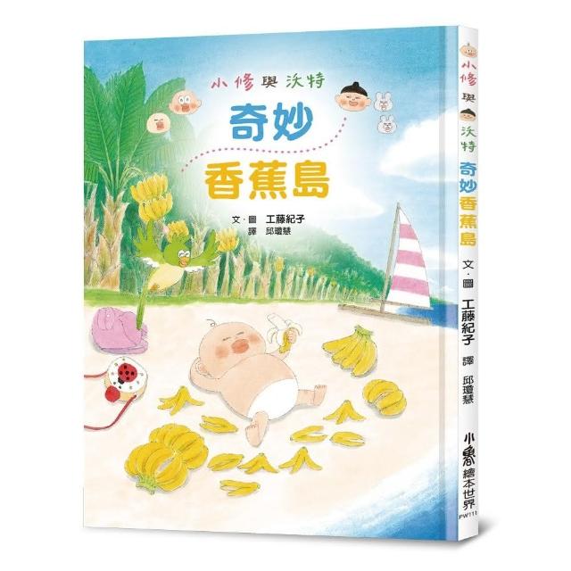 小修與沃特：奇妙香蕉島