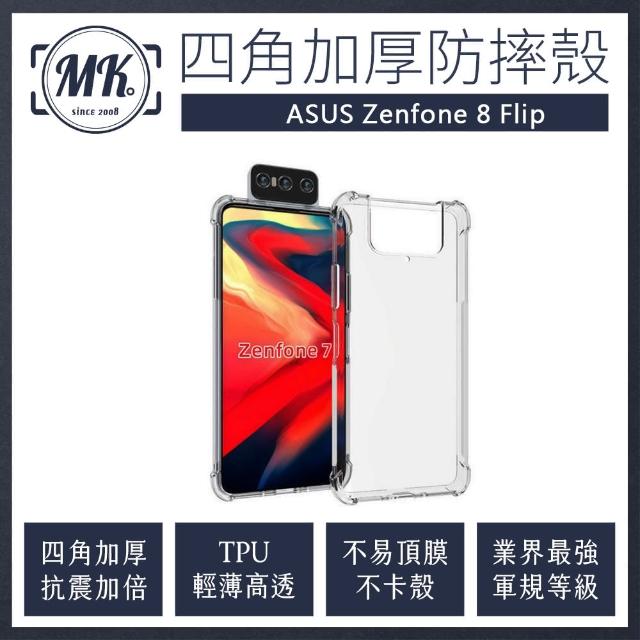 【MK馬克】ASUS Zenfone8 Flip 四角加厚軍規等級氣囊防摔殼(第四代氣墊空壓保護殼 手機殼)