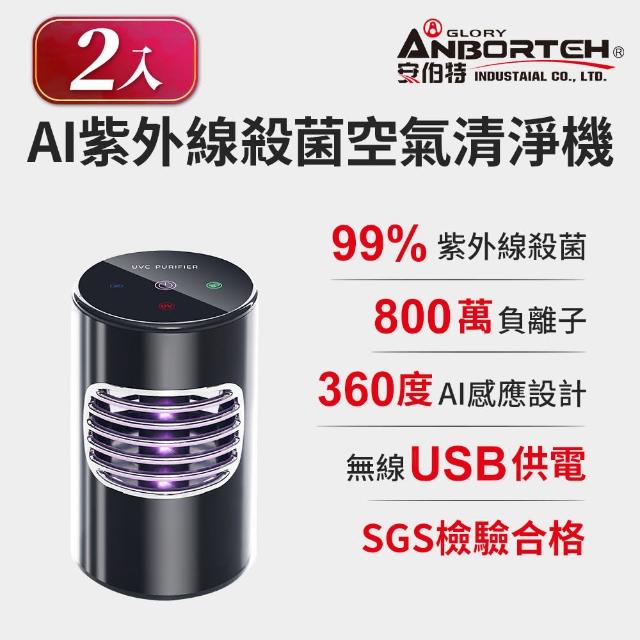 【ANBORTEH 安伯特】2入組-神波源 AI紫外線殺菌 車用空氣清淨機(USB供電 紫外線殺菌 負離子淨化)