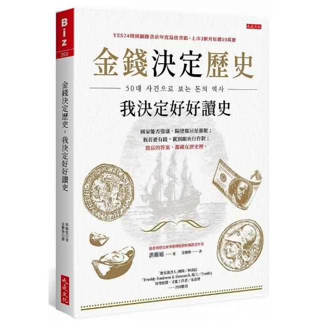 金錢決定歷史，我決定好好讀史：國家能否強盛，隔壁鄰居是關鍵；我若要有錢，就別跟央行作對；致富的答案，