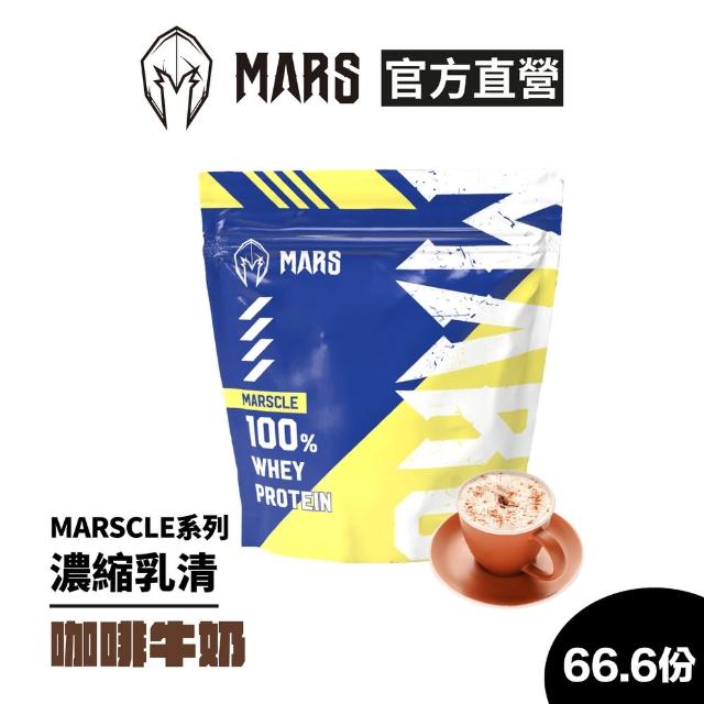 【MARS 戰神】MUSCLE系列乳清蛋白(咖啡牛奶/2KG)