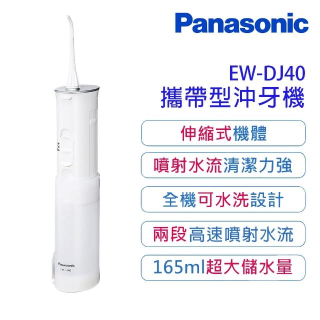 【Panasonic 國際牌】充電式攜帶型沖牙機 EW-DJ40