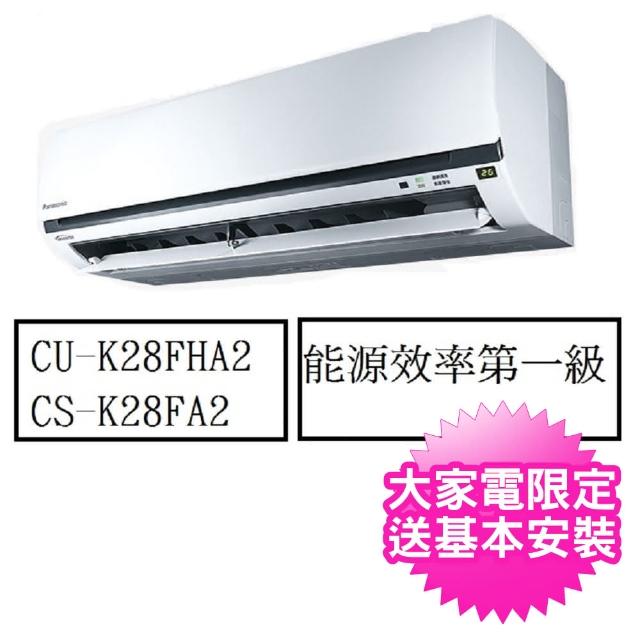 Panasonic 國際牌【Panasonic 國際牌】3-4坪變頻冷暖分離式(CS-K28FA2/CU-K28FHA2)