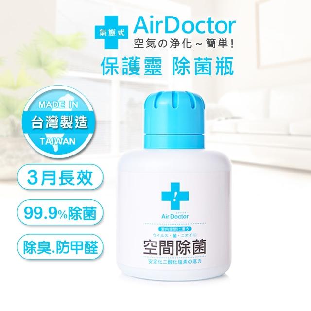 【AirDoctor】氣態式空間除菌瓶 1入(通過SGS檢驗/二酸化鹽素/抗菌除黴/二氧化氯緩釋凝膠/防疫品/台灣製造)