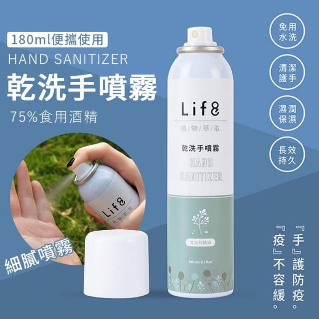 【尊爵家Monarch】Life8 75%乾洗手酒精噴霧 1入(乾洗手液/清潔 180ml 抗菌護手 潔手乳 抗菌)