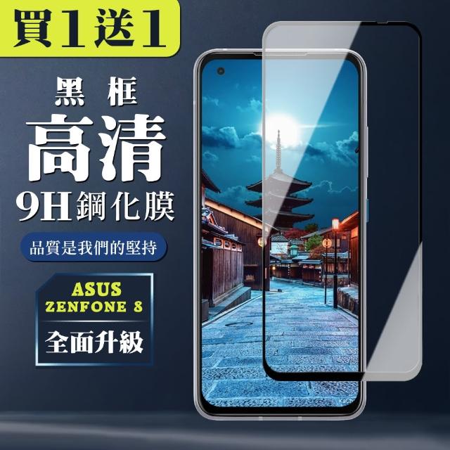 高硬度 ASUS ZENFONE 8 黑框 高清 9H 保護貼 9D-二入組(ASUS ZENFONE 8保護貼 ASUS ZENFONE 8鋼化膜)