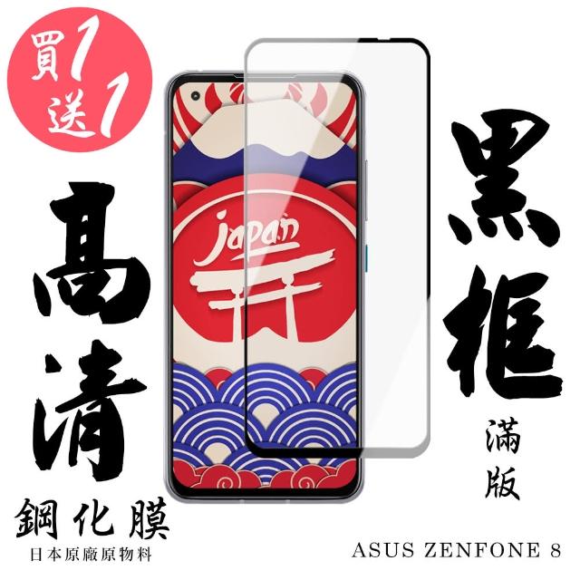 AGC旭硝子 ASUS ZENFONE 8 日本最高規格 黑框 高清 保護貼-二入組(保護貼 ASUS ZENFONE 8鋼化膜)