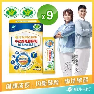 【funcare 船井生醫】健字號高成長關健牛奶鈣膠原粉10入x9盒-關鍵成長維生素D3配方(快速)