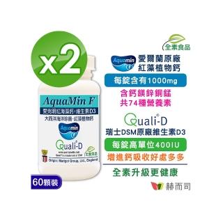 【赫而司】愛克明紅藻鈣+D3（60錠*2罐）(愛爾蘭Aquamin-F海藻鈣片1000mg 維持骨骼健康)