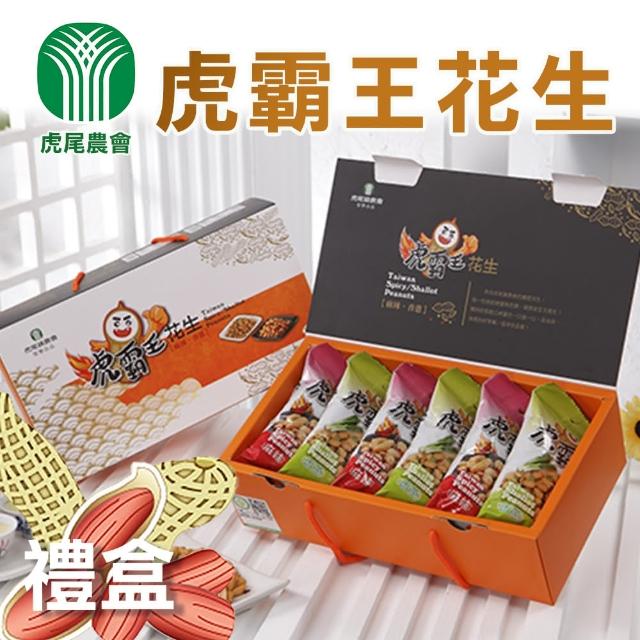 【農會】虎霸王花生禮盒-420g-盒(兩盒一組-每盒麻辣+青蔥各3包)