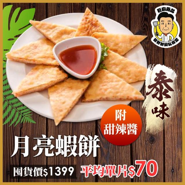 【巨廚】月亮蝦餅-附沾醬 氣炸鍋輕鬆料理/10片/盒x2盒(內餡：金線魚漿、花枝肉、鮮蝦仁、馬蹄)