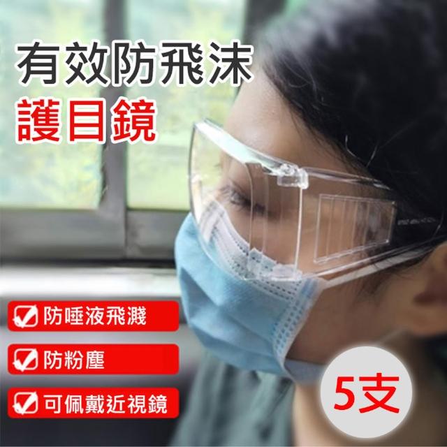 【BONum 博紐】全透明防疫護目鏡5入 防飛沫 抗刮 眼鏡(病毒 酒精 新冠 口罩 次氯酸 重複)