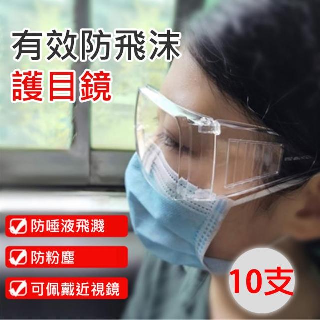 【BONum 博紐】全透明防疫護目鏡10入 防飛沫 抗刮 眼鏡(病毒 酒精 新冠 口罩 次氯酸 重複)