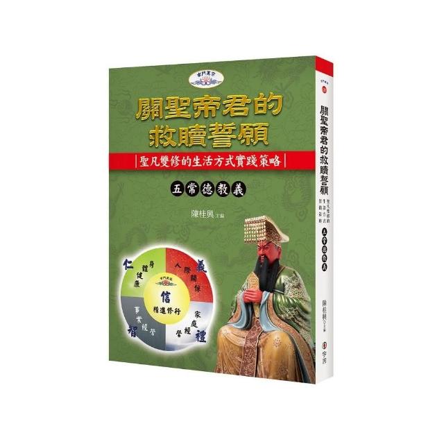 關聖帝君的救贖誓願：聖凡雙修的生活方式實踐策略