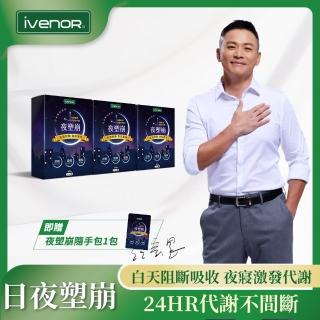 【iVENOR】夜塑崩3盒組贈隨手包1包(葉家妤代言 獨家190粒特惠組 提升夜間代謝)