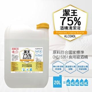 【潔王】可噴手75%酒精潔淨液 大容量補充 20公升/桶(優良效果專業殺菌潔淨濃度-消毒防疫+清潔去油汙皆宜)