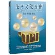 法文文法瑰寶：自主學習進階版