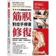筋膜修復對症手療書：圖解六大筋膜變形模式 美國筋膜變形協會權威親授；慢性疼痛、運動員、物理