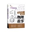 不用做實驗就能知道的趣味物理故事