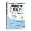 專案管理輕鬆學：PMP國際專案管理師教戰寶典（第三版）【適用PMBOK第七版（含敏捷管理）】