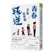 【親子天下】青春不是突然就叛逆：校園心理師第一手觀察 看懂青少年憂鬱、難相處、無法溝通背後的求救訊號