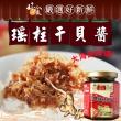 澎湖直送黃金瑤柱干貝絲XO醬