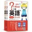 小學英語：小學1～6年的學習指導要點對應 兩冊套書