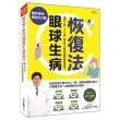 眼科聖手解說50種眼球生病恢復法：適用0到100歲，給全家人眼疾問題的照護指南！