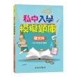 私中入學模擬題庫（國文科）