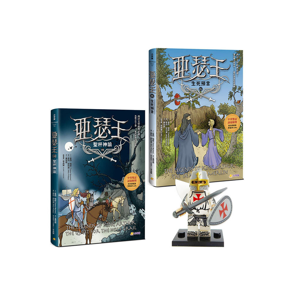 亞瑟王8 & 9套書：聖杯神諭／生死預言（加贈限量小騎士益智積木――蘭斯