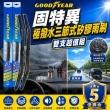 【固特異】極撥水三節式矽膠雨刷-雙支組(前雨刷｜鍍膜雨刷｜三節式雨刷｜多接頭通用)