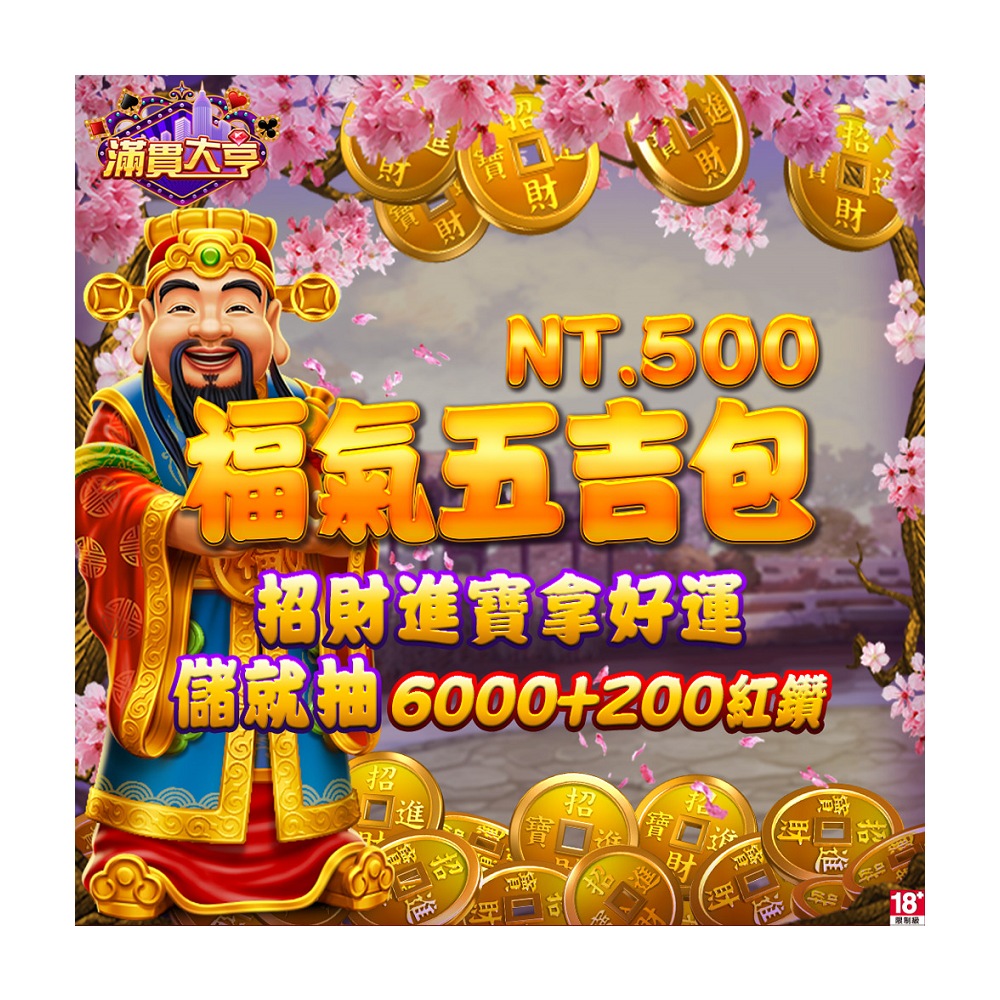 【滿貫大亨】福氣五吉包