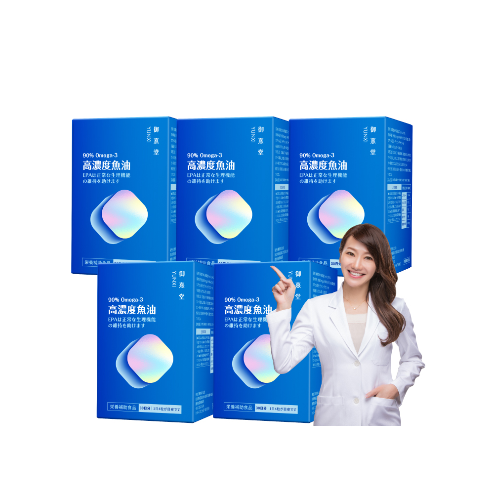 【御熹堂】黃金頂級 90%高濃度專利魚油5入組(一入120顆、啟動身體代謝、歐美藥典高規格把關的第一選擇)