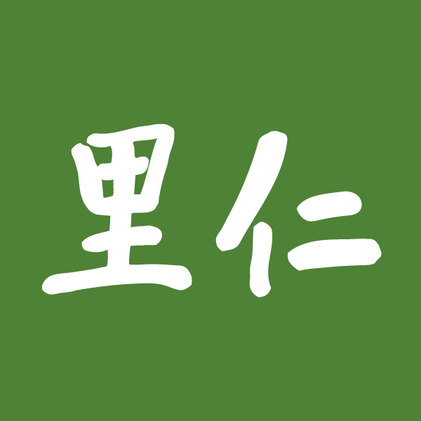 里仁