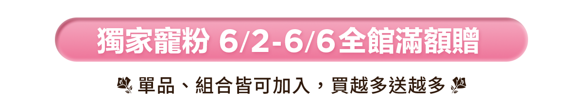 滿額贈好禮