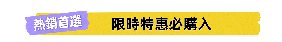 新春美肌 明星品必購入​