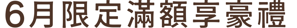 12月限定滿額享豪禮