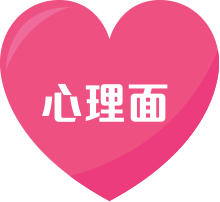 心理面