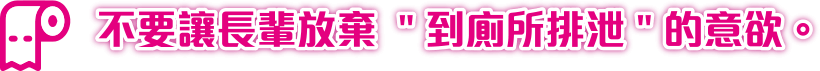 電腦:不要讓長輩放棄到廁所排泄的意欲