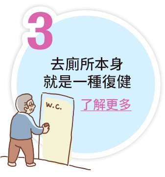 去廁所本身就是一種復健