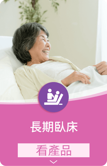 手機:長期臥床