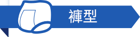 褲型