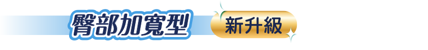 電腦:臀部加寬型 新升級 99.9%抑菌