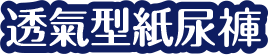 透氣型紙尿褲