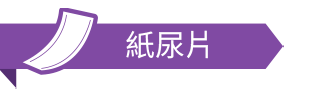紙尿片