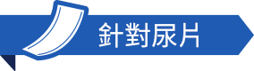 電腦:針對尿片