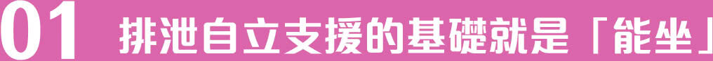 電腦:排泄自立支援的基礎就是「能坐」